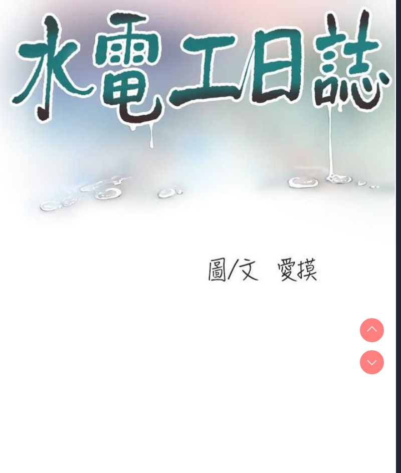 水电工日志
