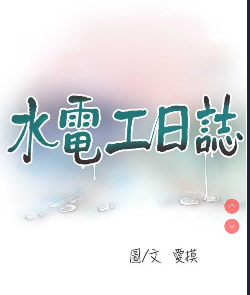 水电工日志