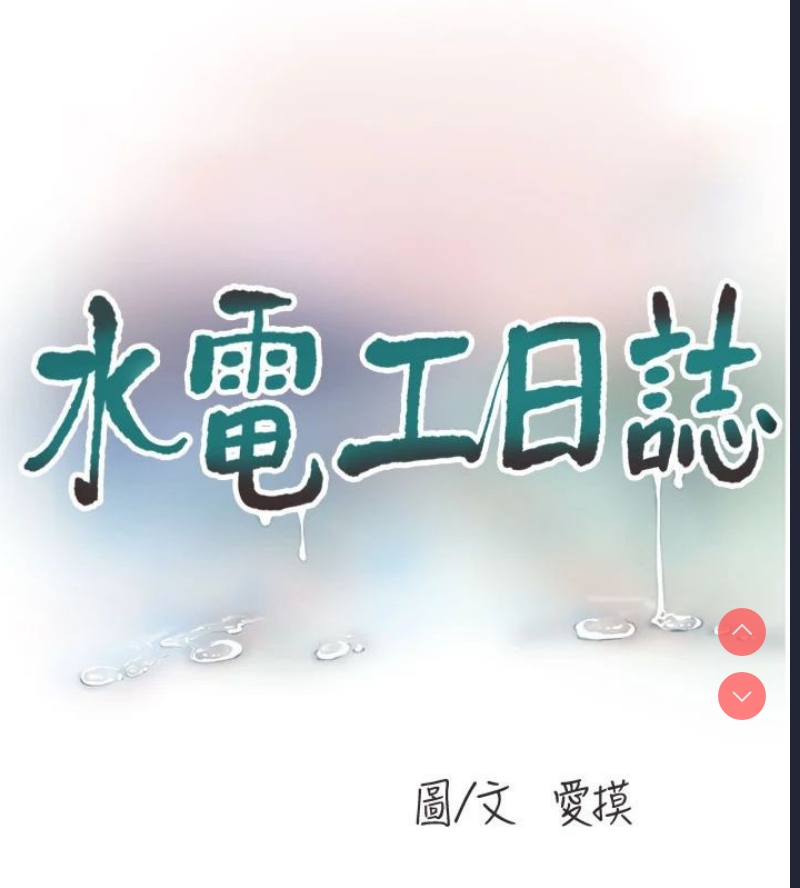 水电工日志