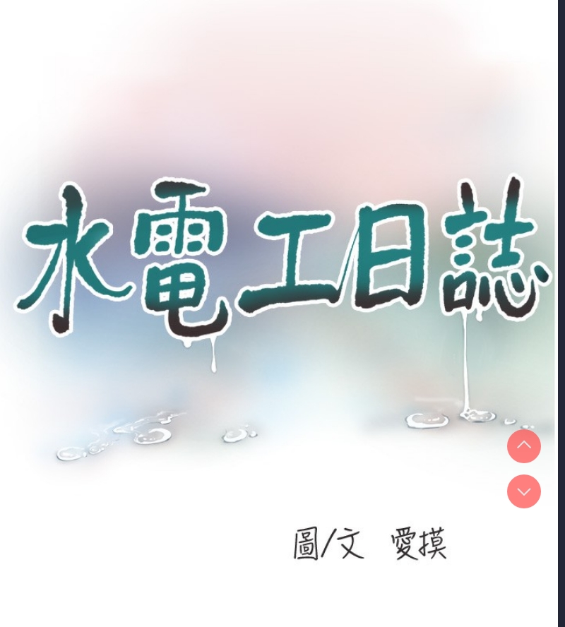 水电工日志