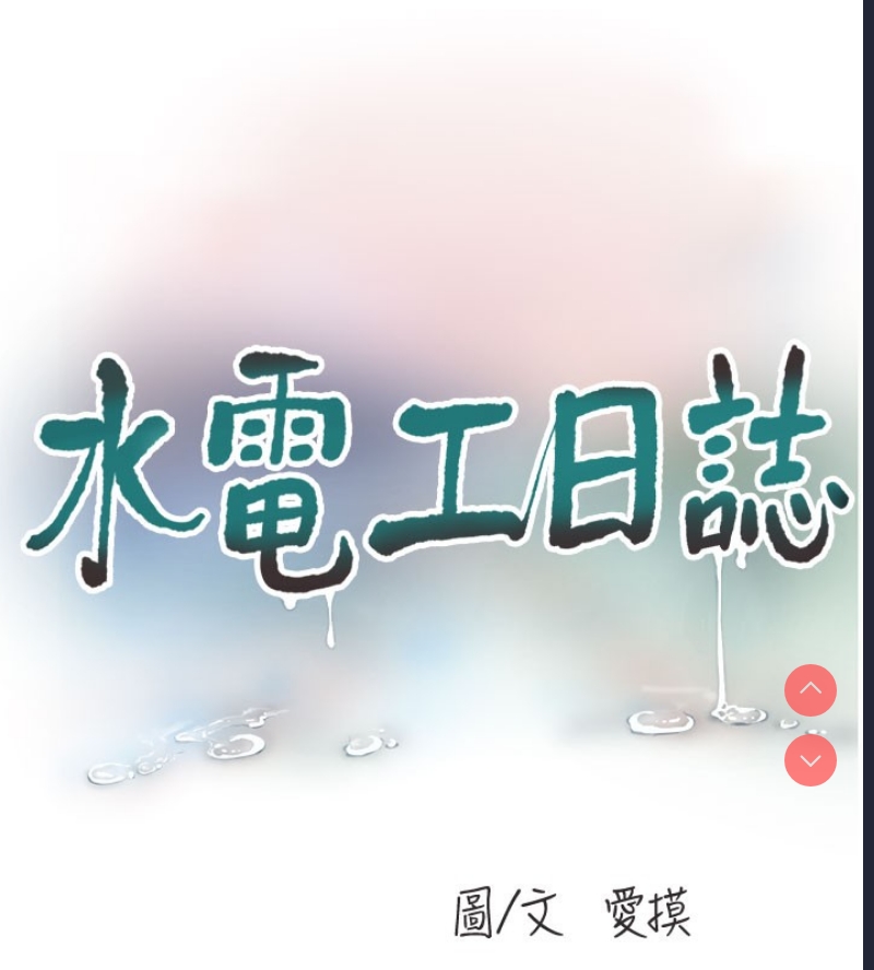 水电工日志