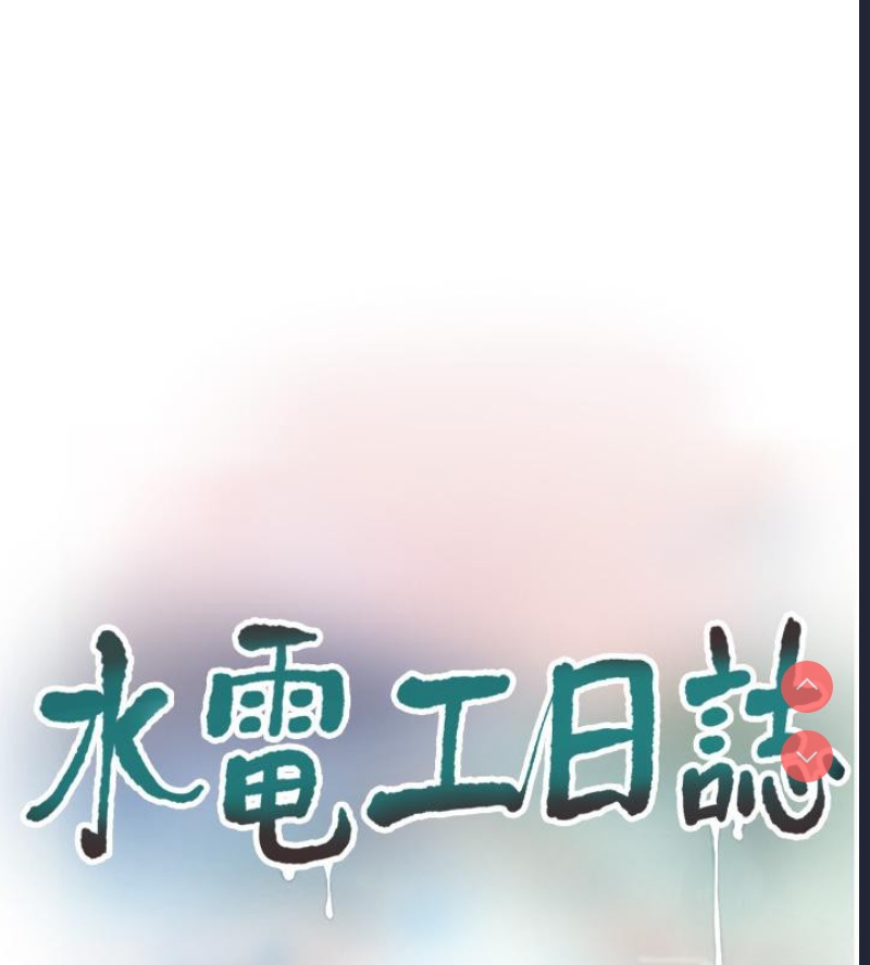 水电工日志