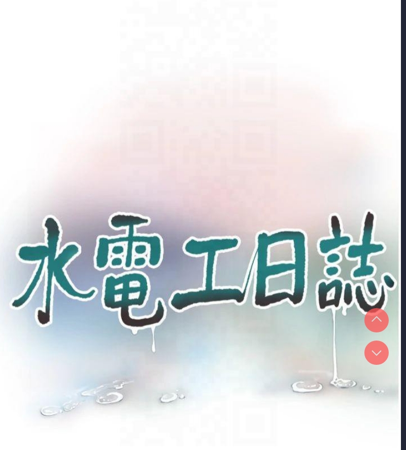 水电工日志