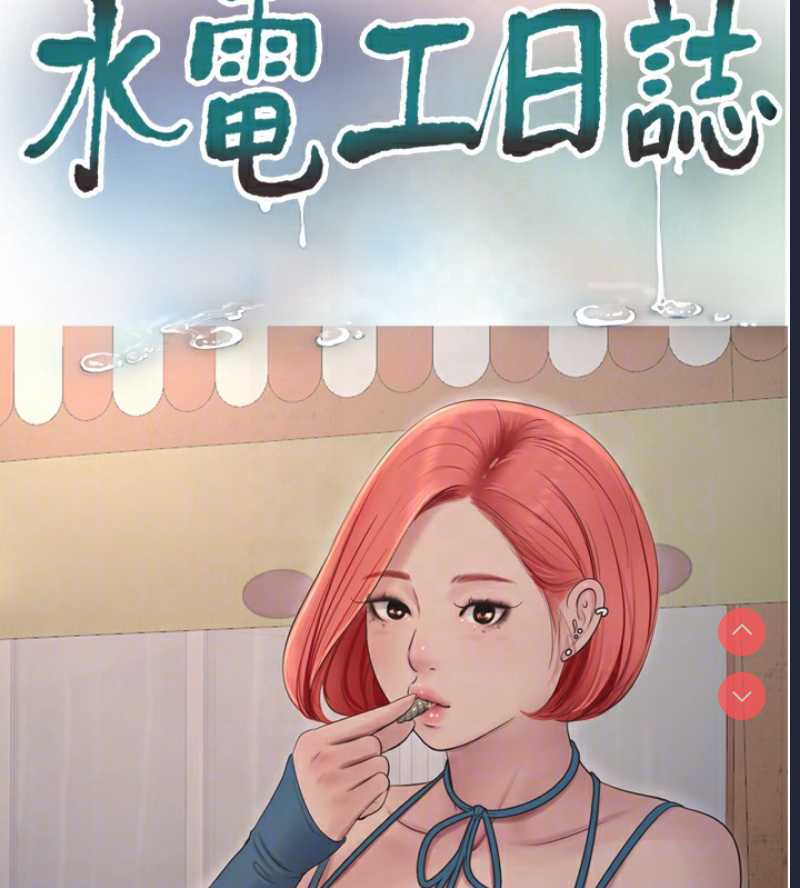 水电工日志
