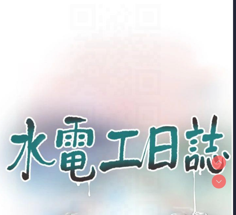 水电工日志