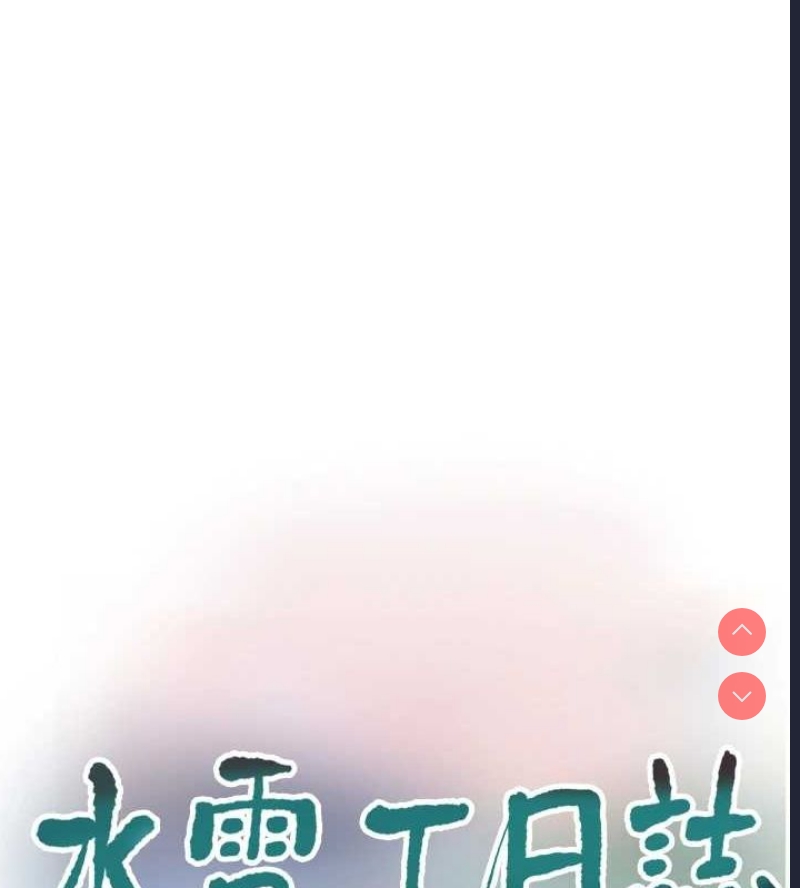 水电工日志