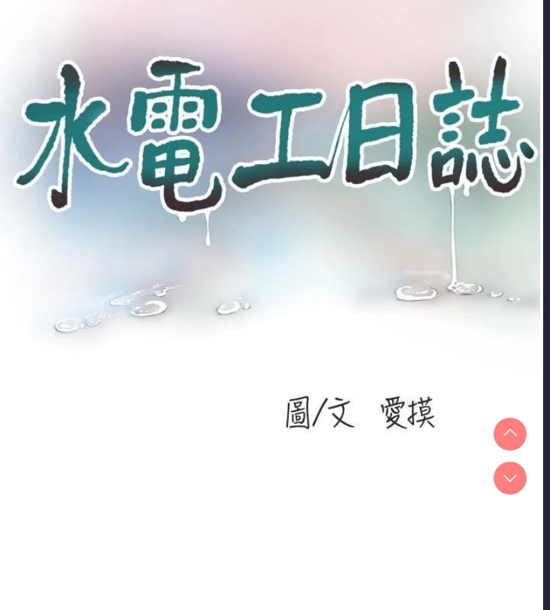 水电工日志
