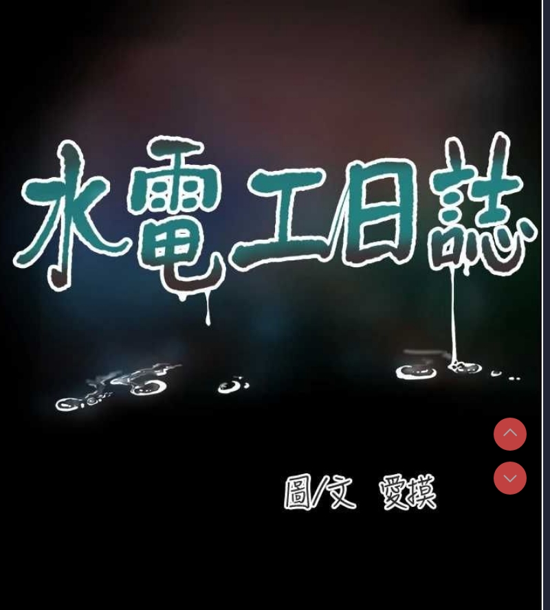 水电工日志