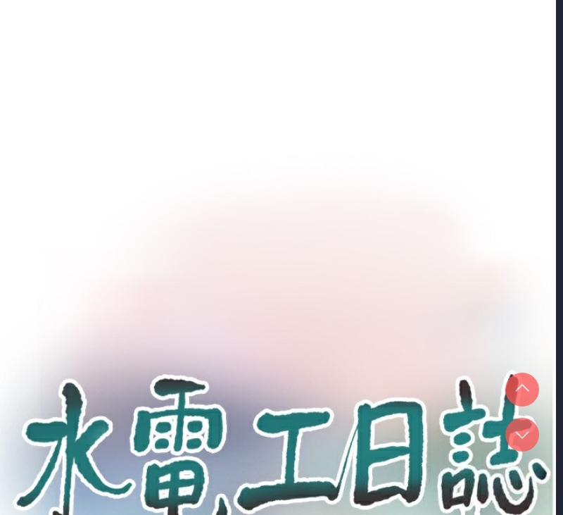 水电工日志