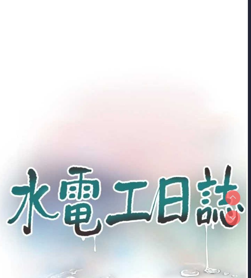 水电工日志