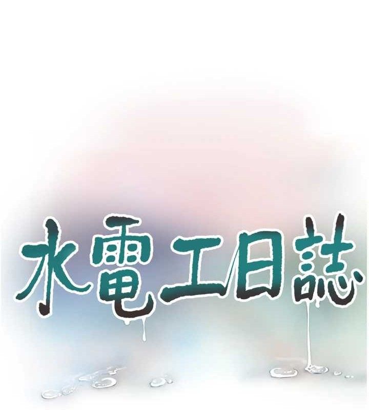 水电工日志