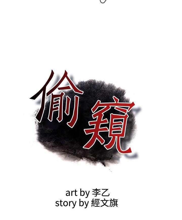 偷窥