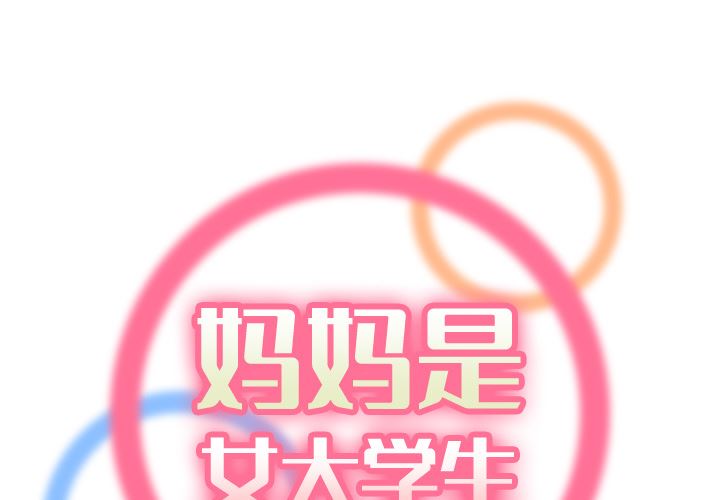 妈妈是女大学生 第1话 第1页
