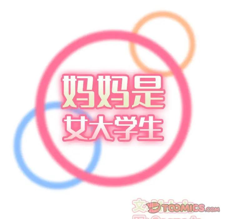 妈妈是女大学生