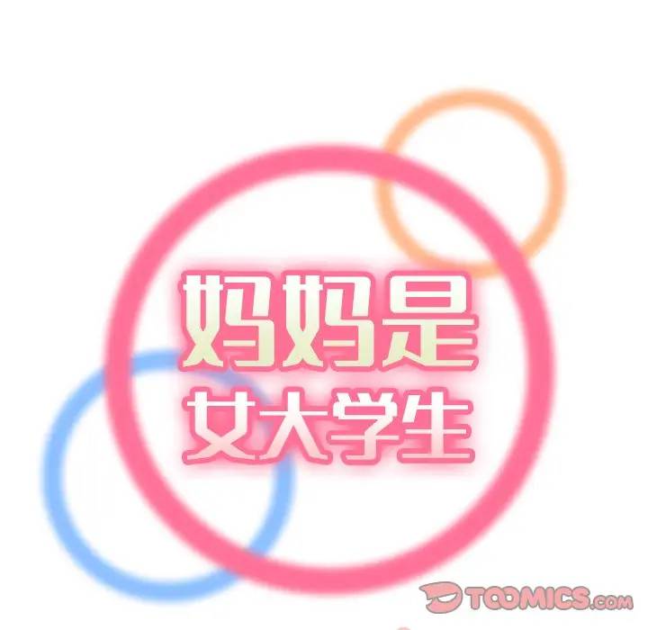 妈妈是女大学生