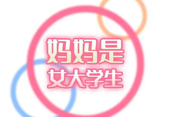 妈妈是女大学生