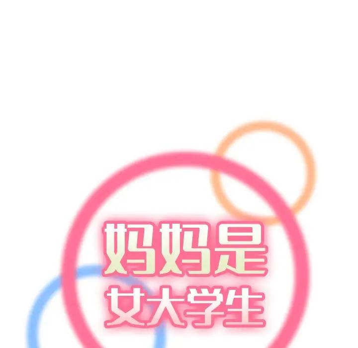 妈妈是女大学生
