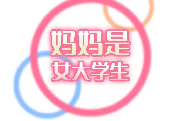 妈妈是女大学生