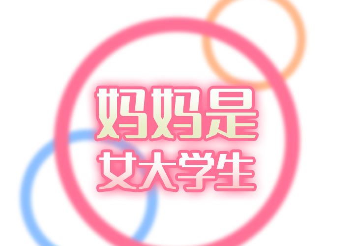 妈妈是女大学生