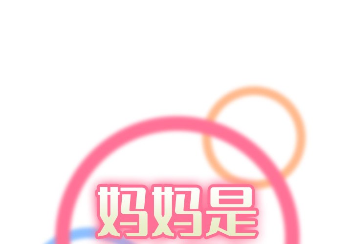 妈妈是女大学生