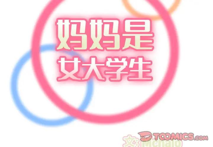 妈妈是女大学生