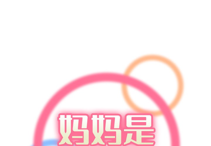 妈妈是女大学生
