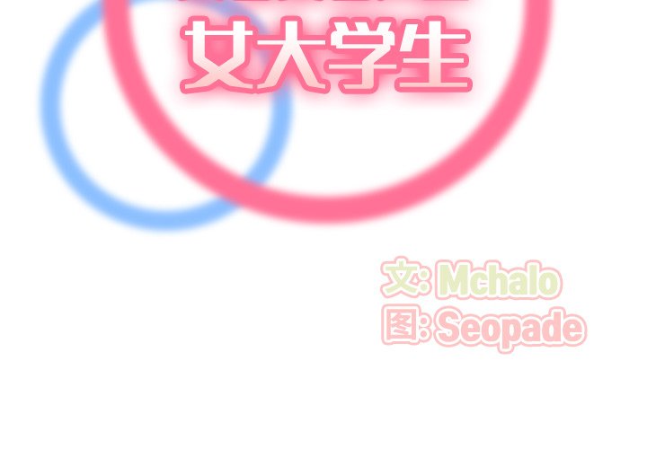妈妈是女大学生