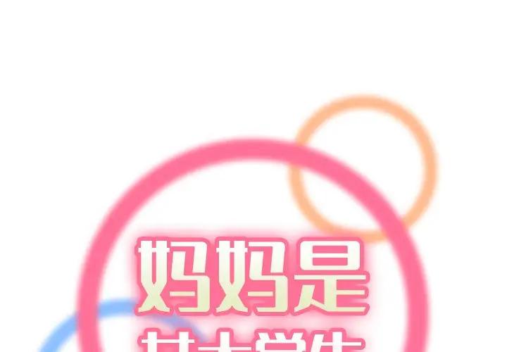 妈妈是女大学生