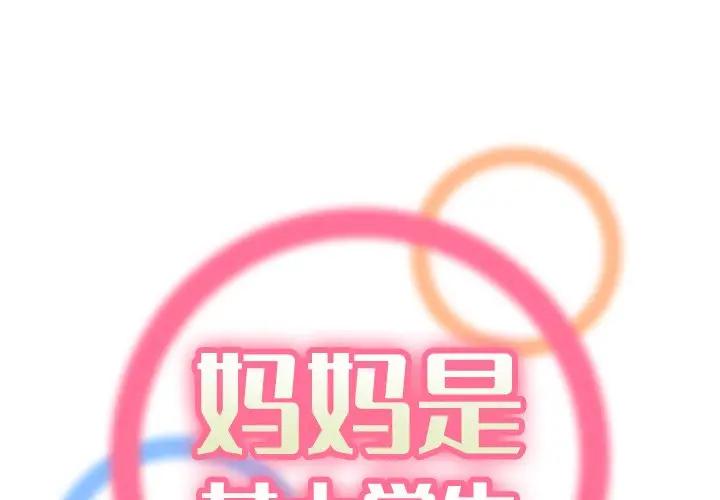 妈妈是女大学生