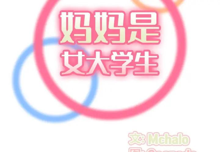 妈妈是女大学生