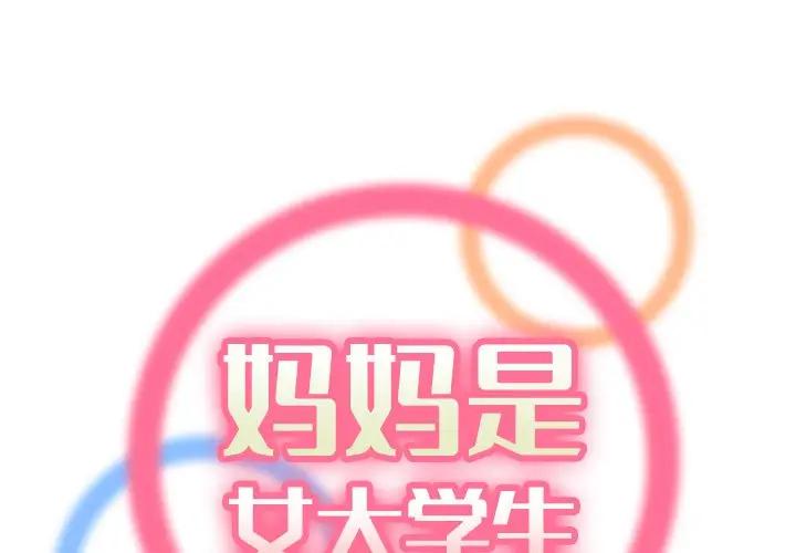 妈妈是女大学生