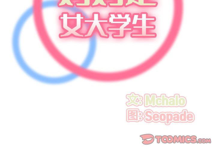 妈妈是女大学生