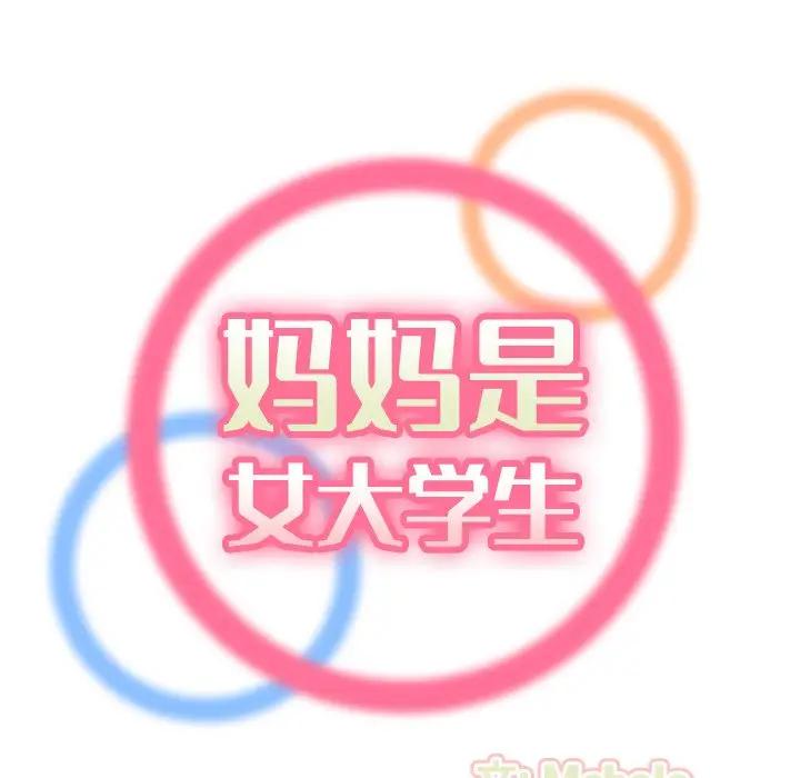 妈妈是女大学生