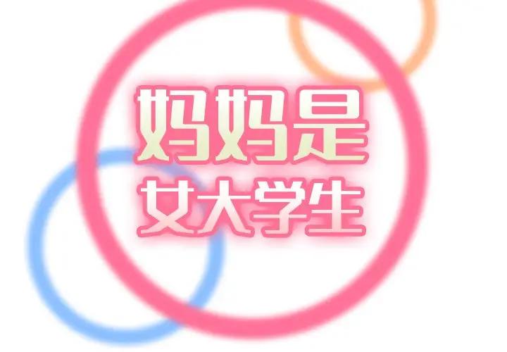 妈妈是女大学生