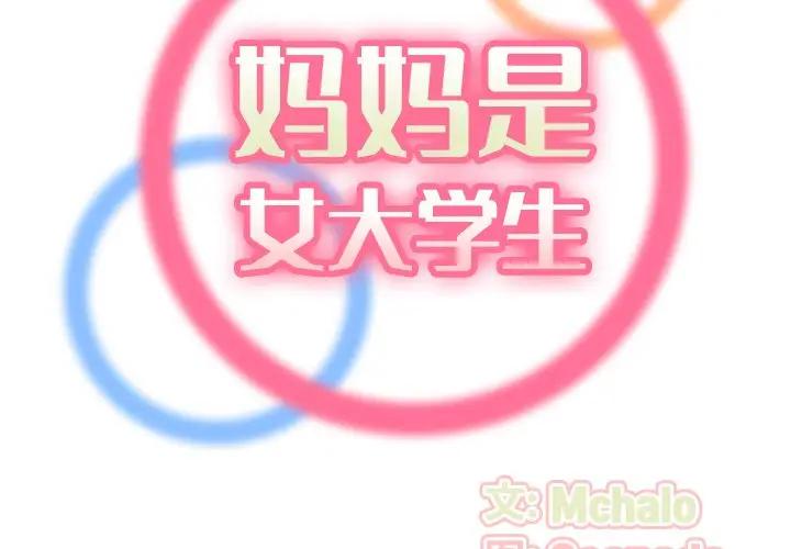 妈妈是女大学生
