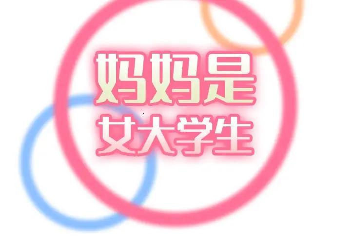 妈妈是女大学生