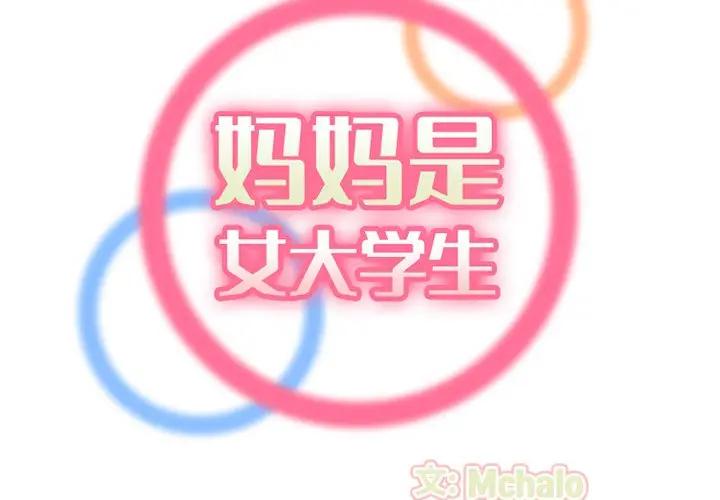 妈妈是女大学生