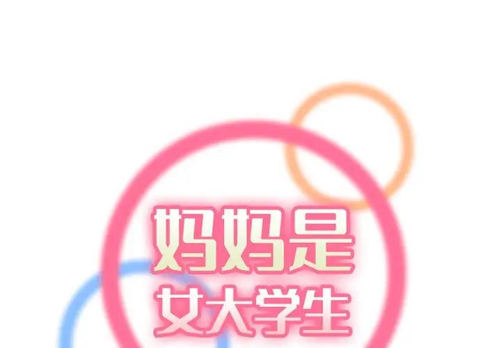妈妈是女大学生