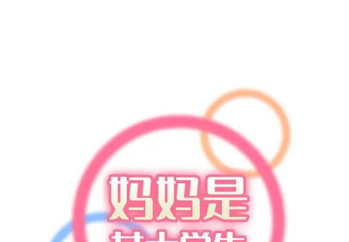 妈妈是女大学生