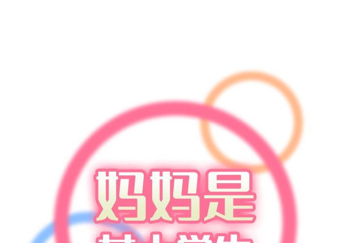 妈妈是女大学生