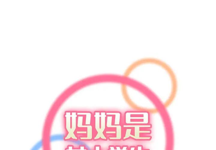 妈妈是女大学生
