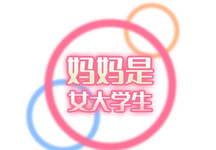 妈妈是女大学生