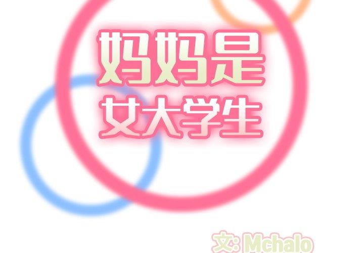妈妈是女大学生