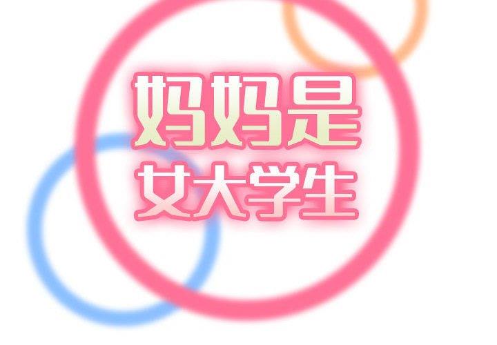 妈妈是女大学生
