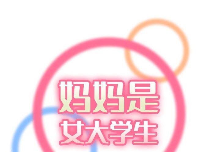 妈妈是女大学生