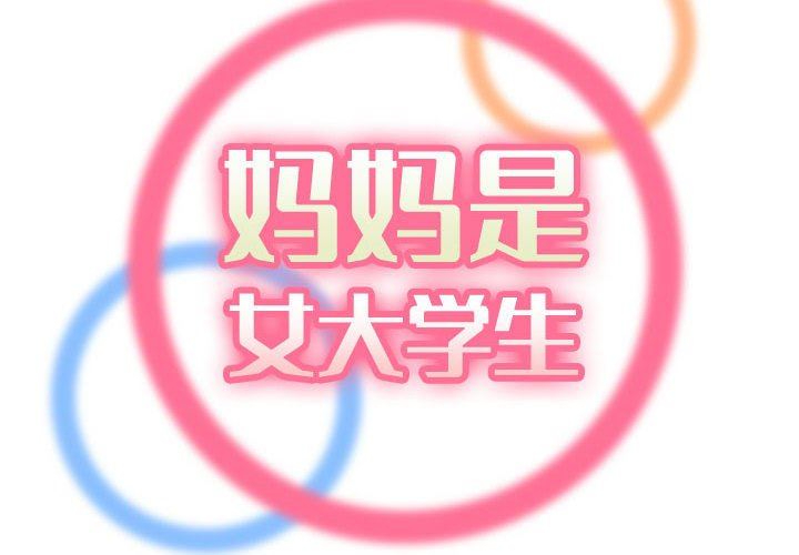 妈妈是女大学生