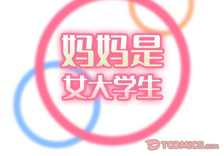 妈妈是女大学生