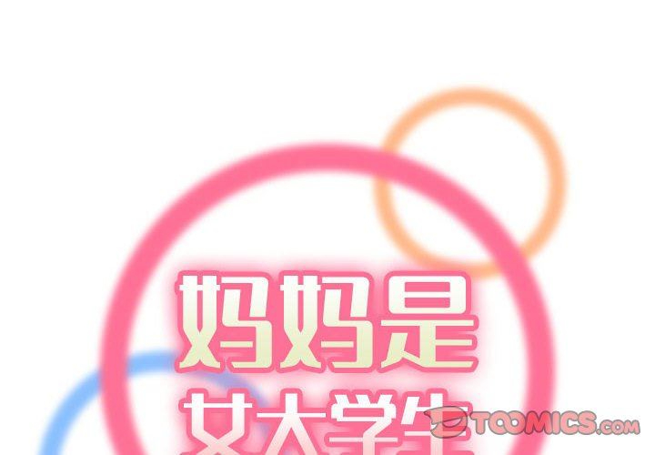 妈妈是女大学生