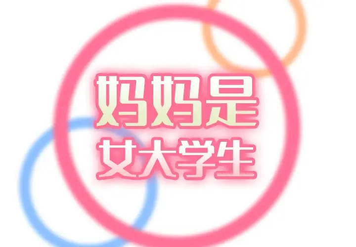 妈妈是女大学生