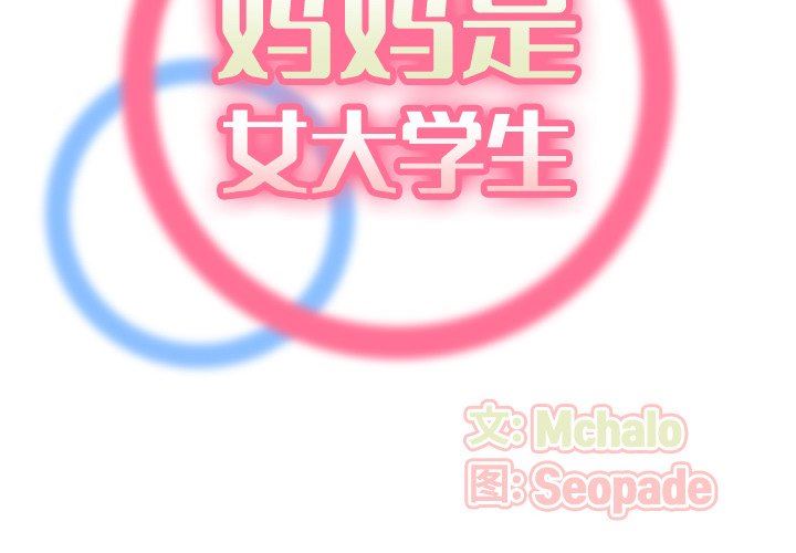 妈妈是女大学生